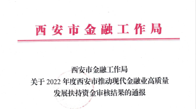 國信小貸獲得西安市推動現(xiàn)代金融業(yè)高質(zhì)量發(fā)展扶持資金支持